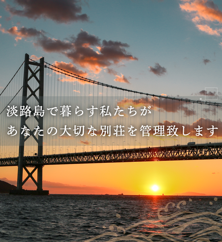 淡路島の別荘管理なら地元で運営する家もりが大切なお家を守ります